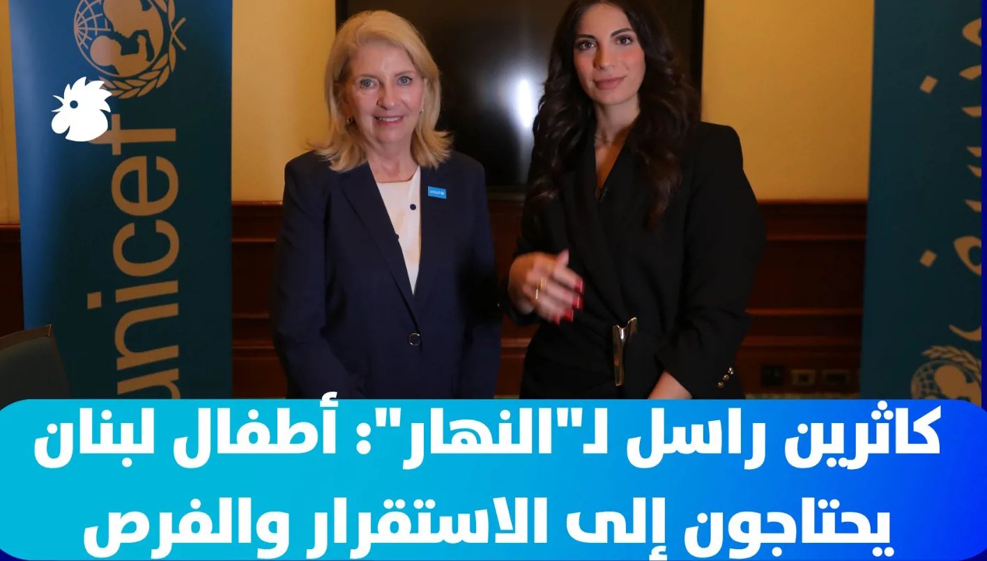كاثرين راسل لـ"النهار": أطفال لبنان يحتاجون إلى الاستقرار والفرص