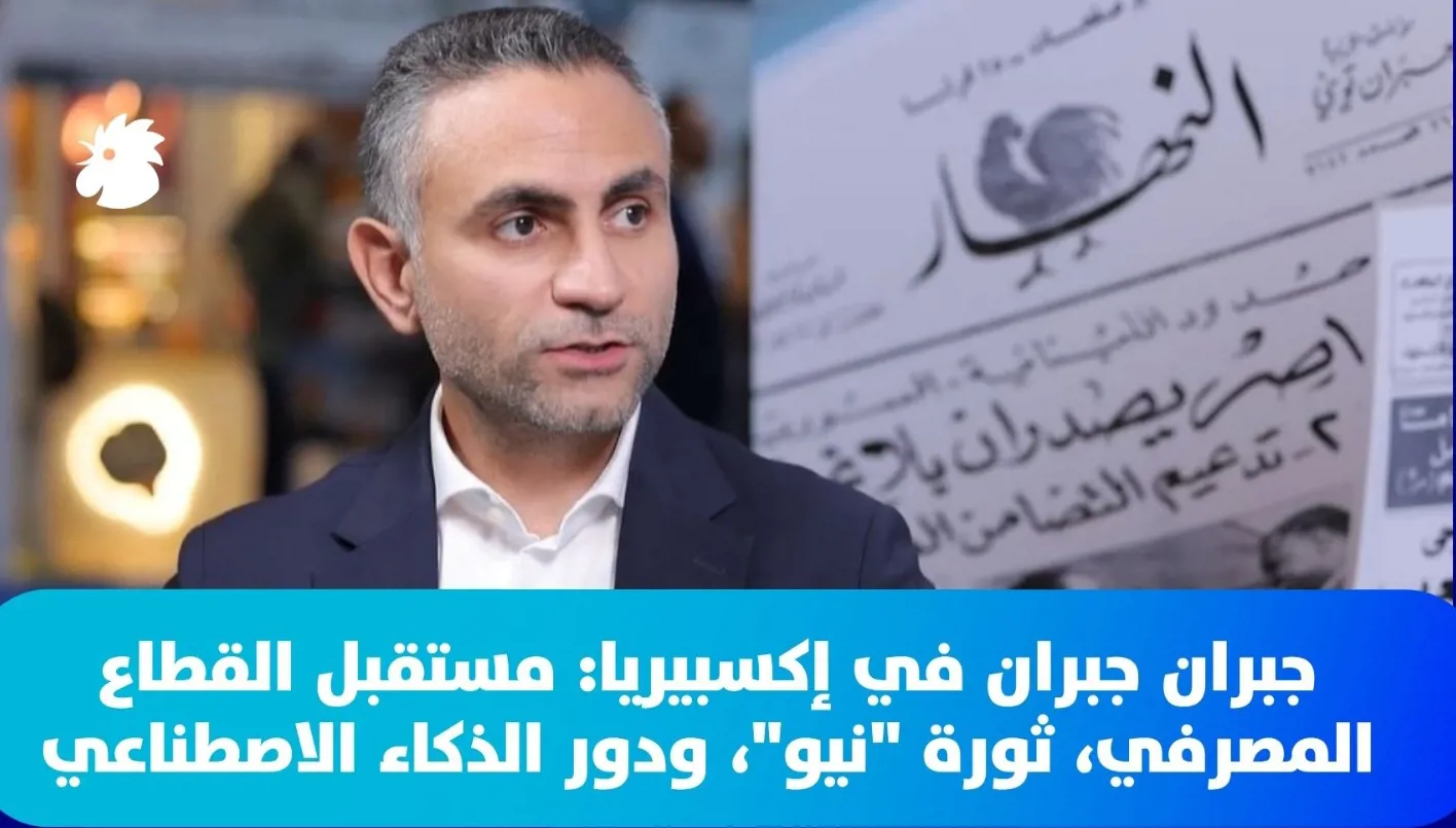 جبران جبران في إكسبيريا: مستقبل القطاع المصرفي، ثورة "نيو"، ودور الذكاء الاصطناعي