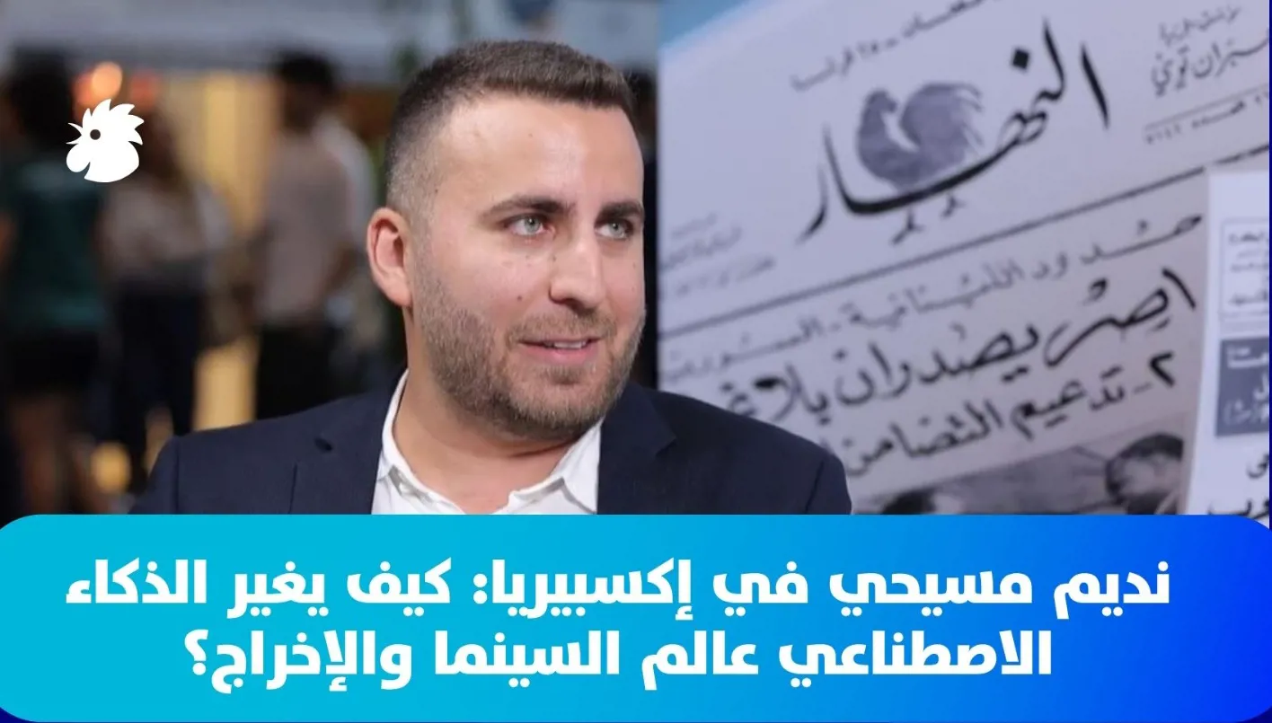 نديم مسيحي في إكسبيريا: كيف يغير الذكاء الاصطناعي عالم السينما والإخراج؟