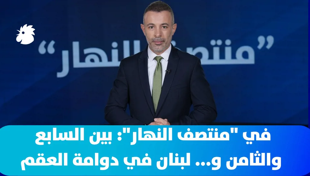 ‎في "منتصف النهار": بين السابع والثامن و... لبنان في دوامة العقم