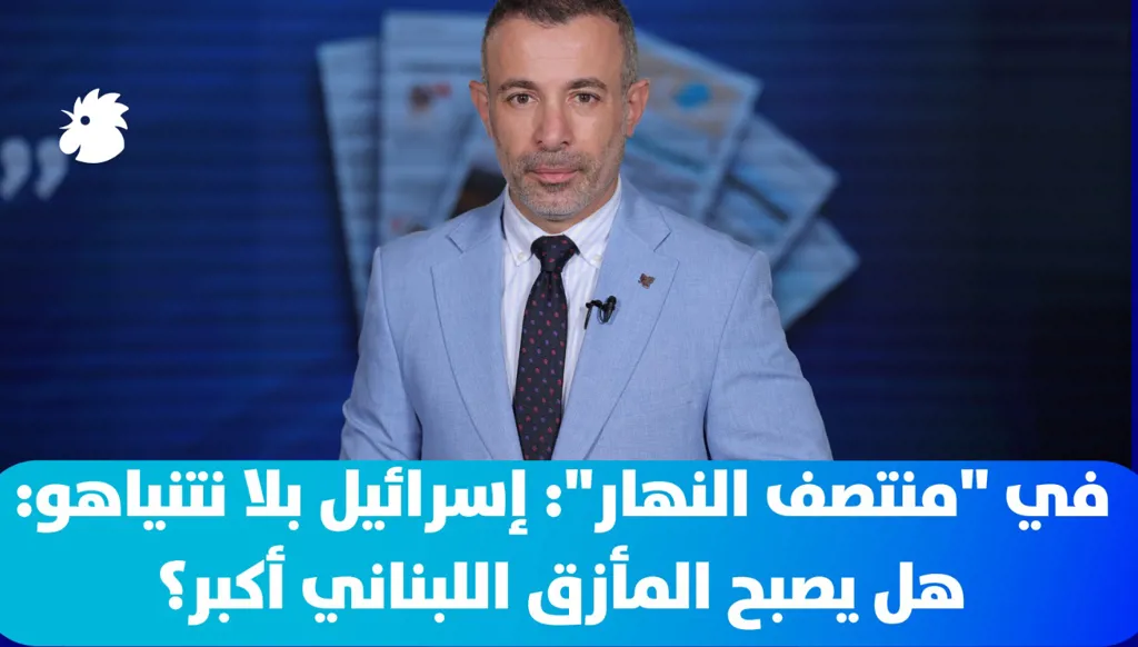 في "منتصف النهار": إسرائيل بلا نتنياهو: هل يصبح المأزق اللبناني أكبر؟