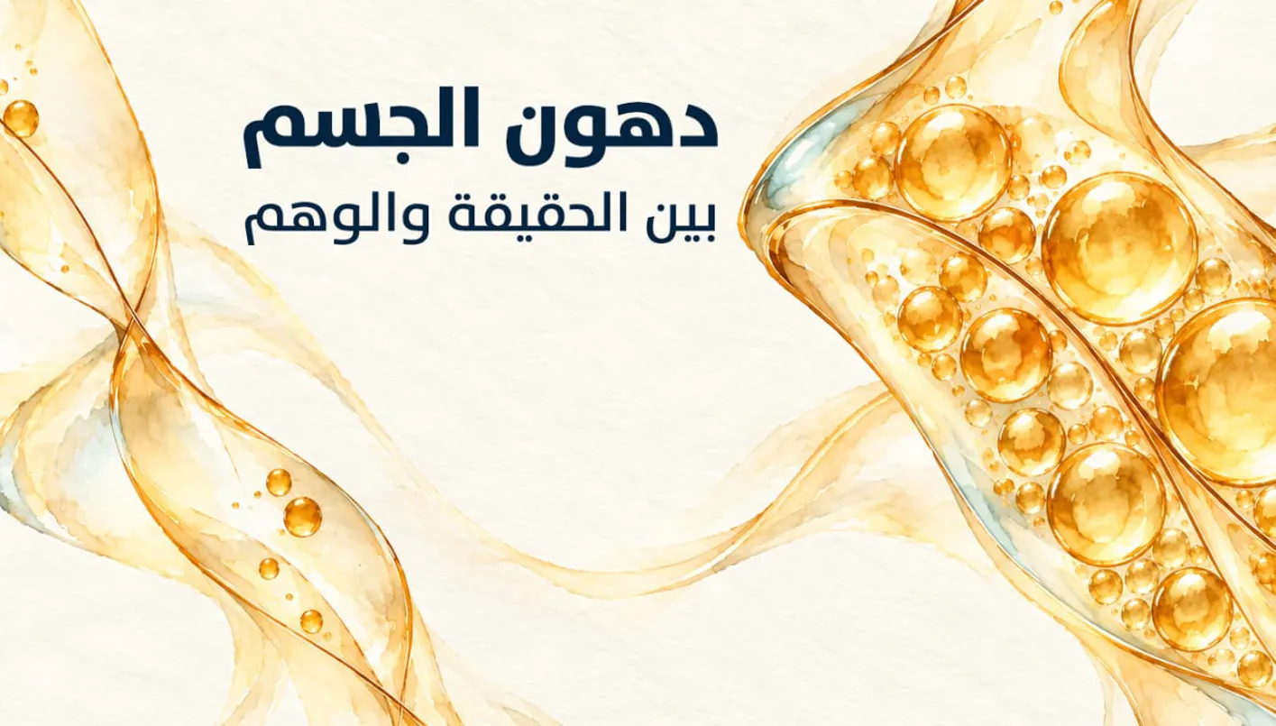 الدهون بين الحقيقة والوهم: تحذيرات من تقنيات تجميد الدهون