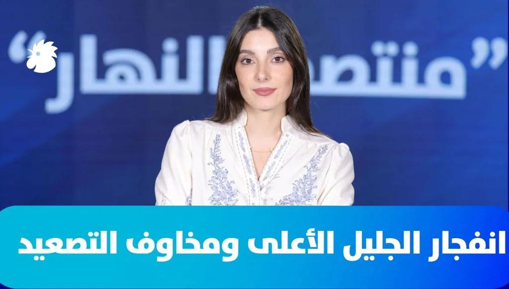 ‎في "منتصف النهار"- حرب لبنان: انفجار الجليل الأعلى ومخاوف التصعيد!