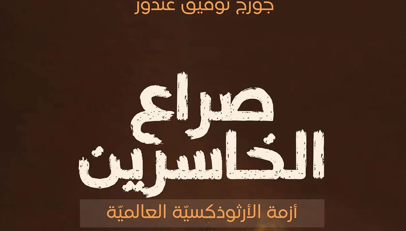صراع الخاسرين: هل تخسر الأرثوذكسية وحدتها؟