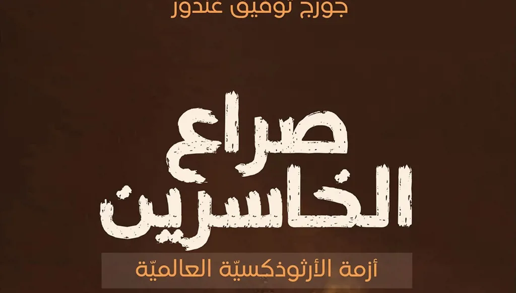 صراع الخاسرين: هل تخسر الأرثوذكسية وحدتها؟