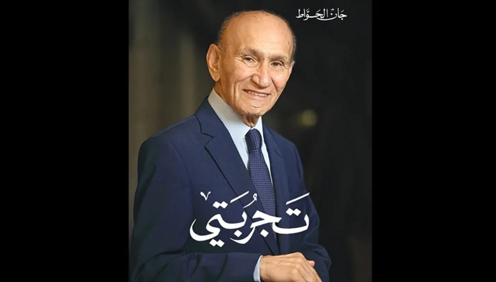 "تجربتي" لجان الحواط… من ذاكرة الفرد إلى أسئلة الوطن