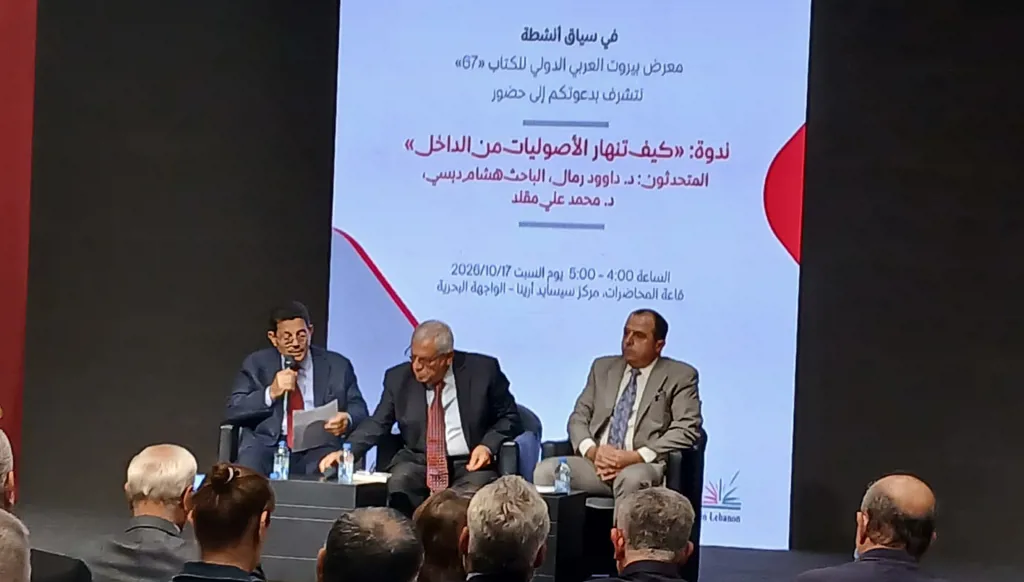 "كيف تنهار الأصوليات من الداخل" في معرض بيروت للكتاب… هل يبدأ التغيير بنقد الذات؟