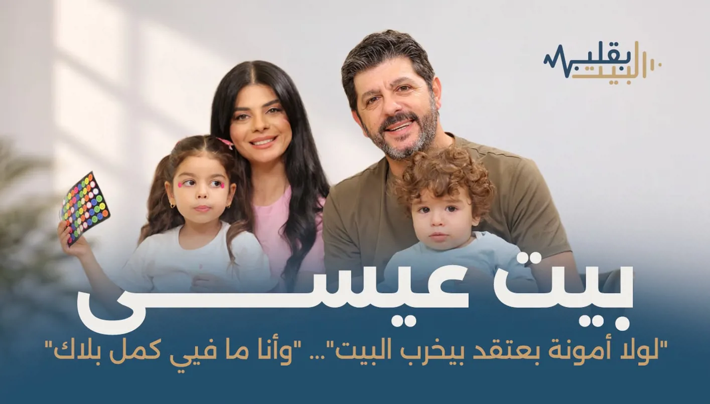 طوني عيسى وأمونة في "بقلب البيت" حبّ تحدّى اختلاف الدين... وعائلة غيّرت قناعاته