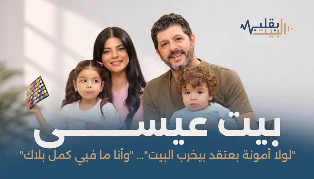 طوني عيسى وأمونة في "بقلب البيت" حبّ تحدّى اختلاف الدين... وعائلة غيّرت قناعاته