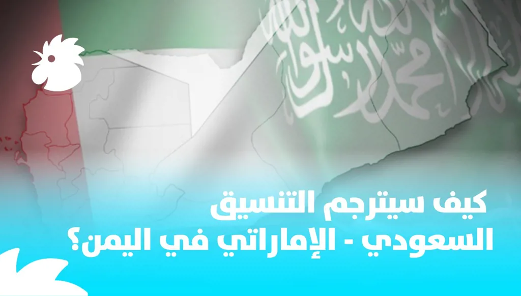 كيف سيترجم التنسيق السعودي - الإماراتي في اليمن؟