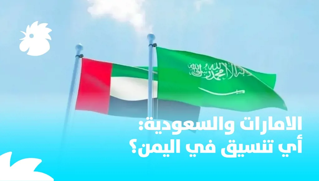 الإمارات والسعودية: أي تنسيق في اليمن؟