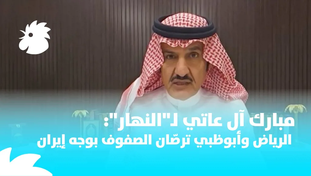 مبارك آل عاتي لـ"النهار": الرياض وأبوظبي ترصّان الصفوف بوجه إيران