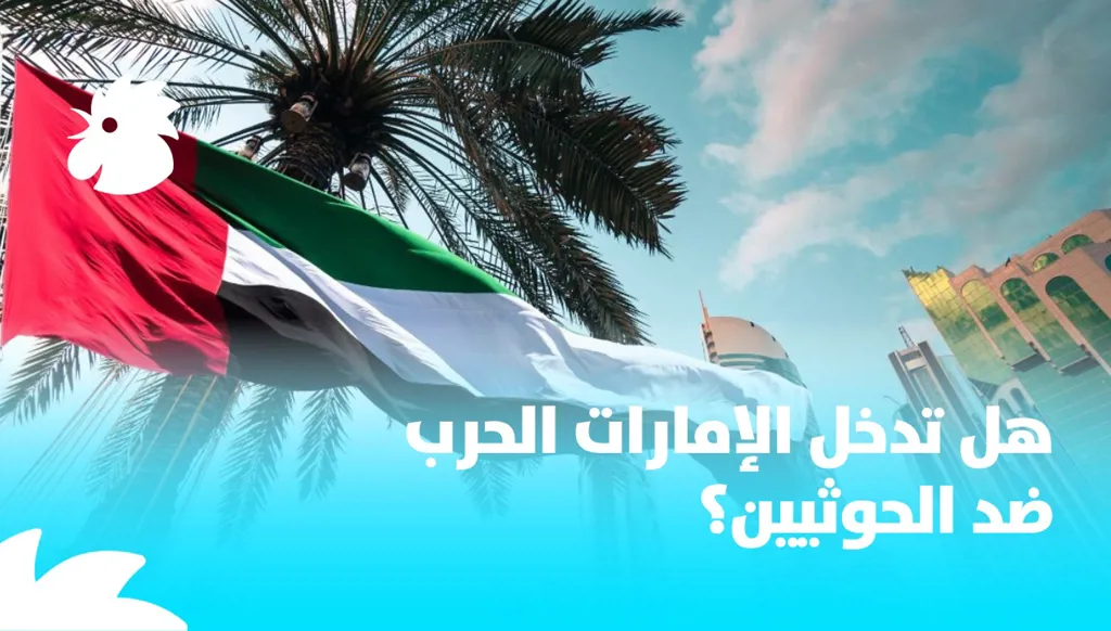 هل تدخل الإمارات الحرب ضد الحوثيين؟