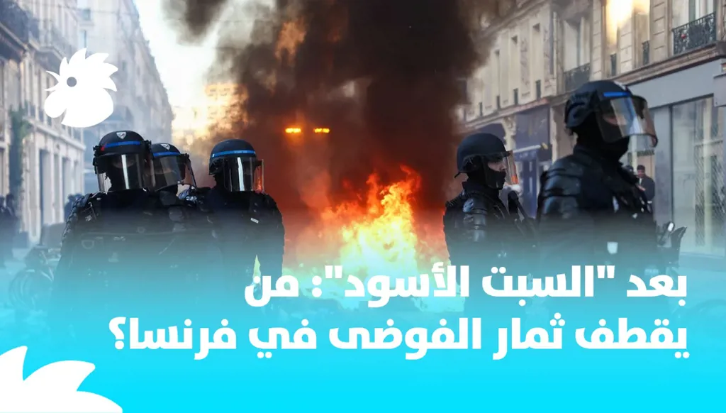 بعد "السبت الأسود": من يقطف ثمار الفوضى في فرنسا؟