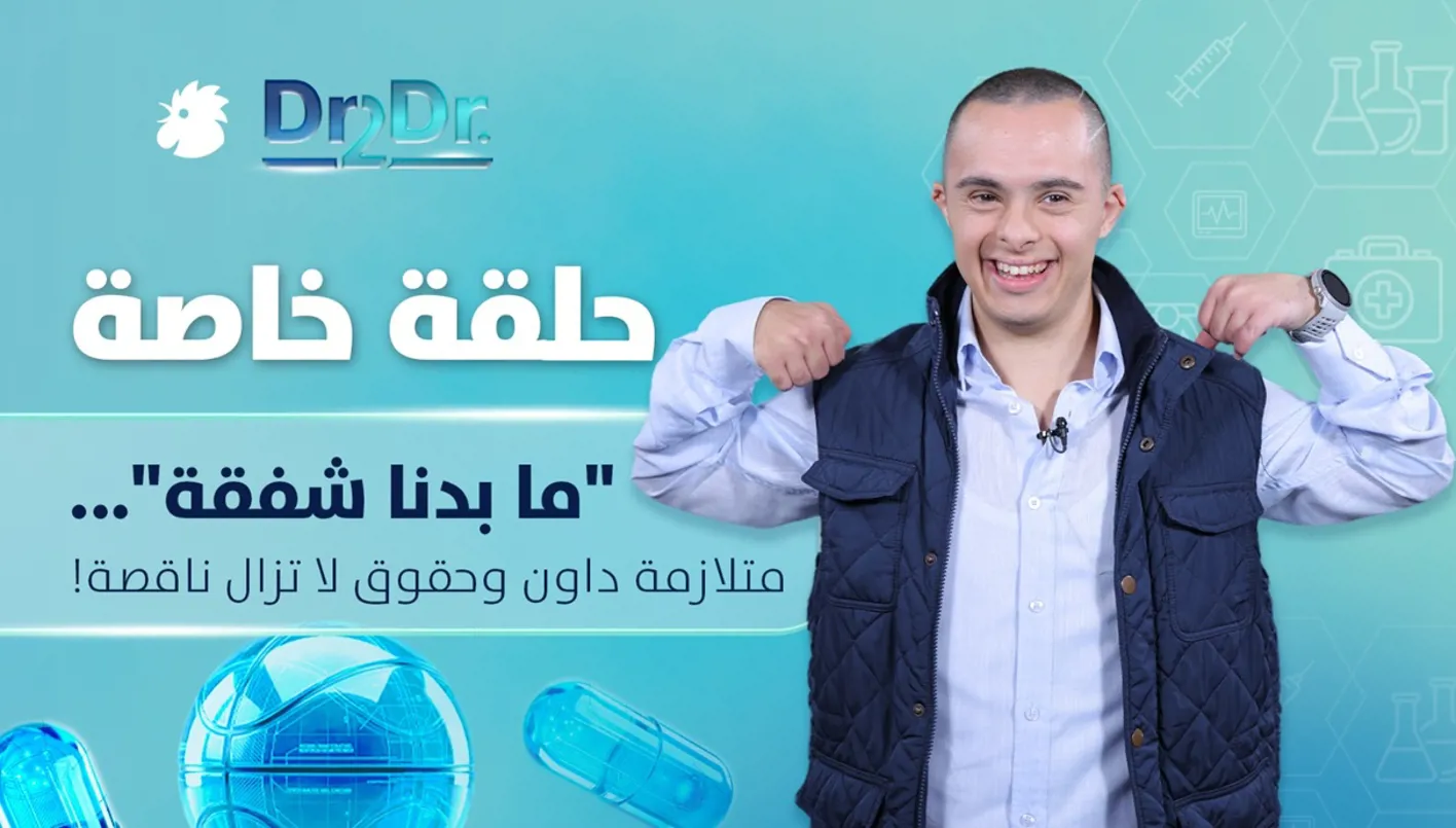 متلازمة داون بين الطبّ والمجتمع... حقوق لا تزال ناقصة