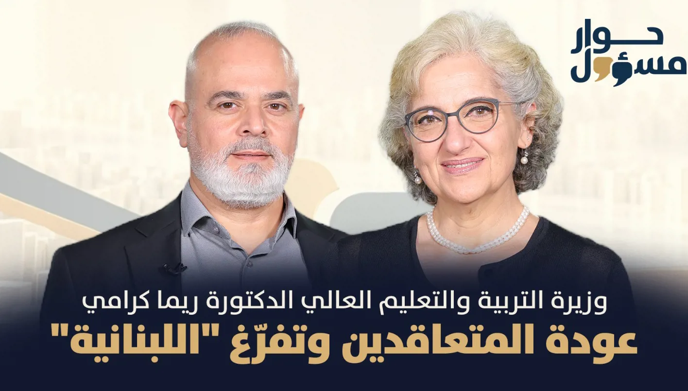 ريما كرامي لـ"حوار مسؤول": حلّ الأساتذة المتعاقدين أول ت2 وصيغة جديدة لملف تفرّغ "اللبنانية" يُطرح غداً