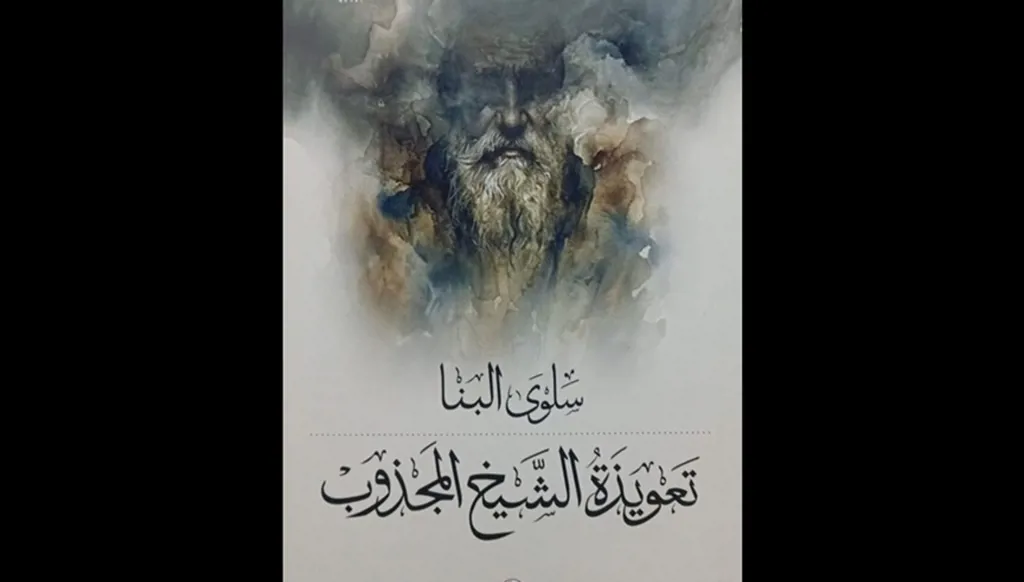 سلوى البنّا  تُمزّق الأقنعة وتكشف الوجوه