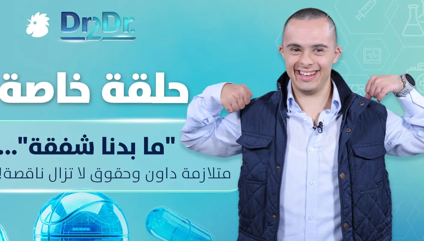 «متلازمة الحب» في حلقة خاصة من Dr2Dr: كروموزوم إضافي... وحقوق لا تزال ناقصة