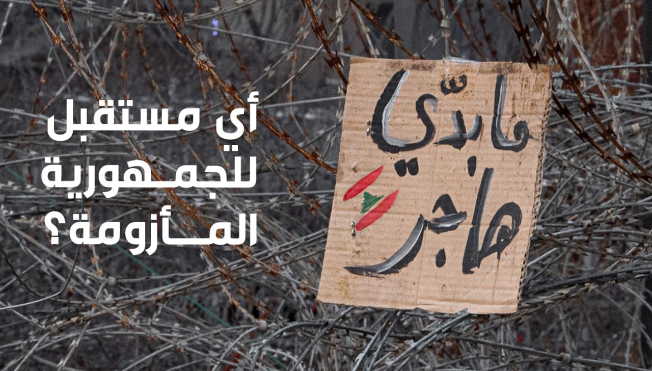 أي مستقبل للجمهورية المأزومة؟ (تصميم النهار).