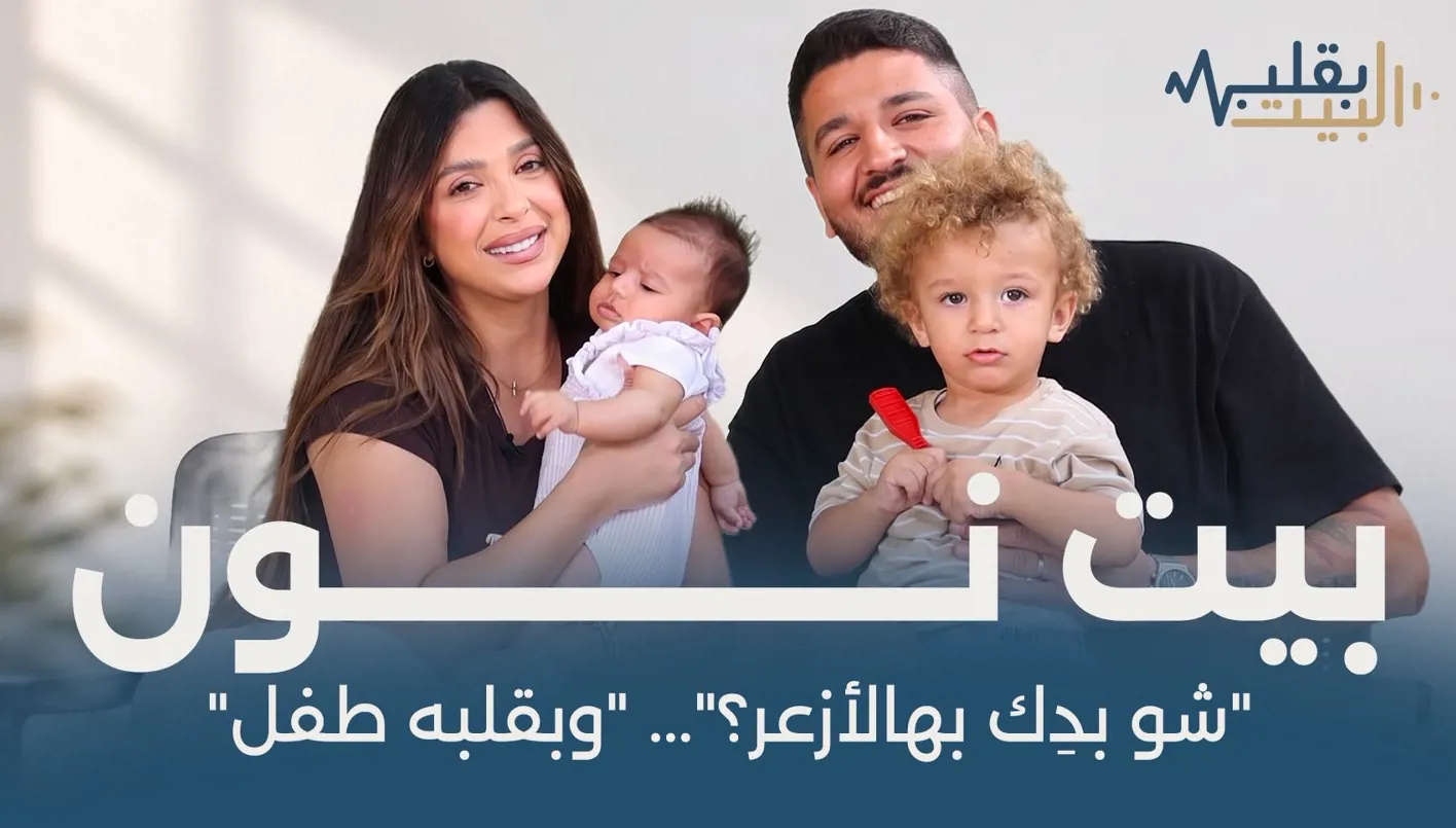 ويليام نون في “بقلب البيت”: خلف صورة الثّائر... حكاية لقاء جمعه بماريا وغيّر حياتهما
