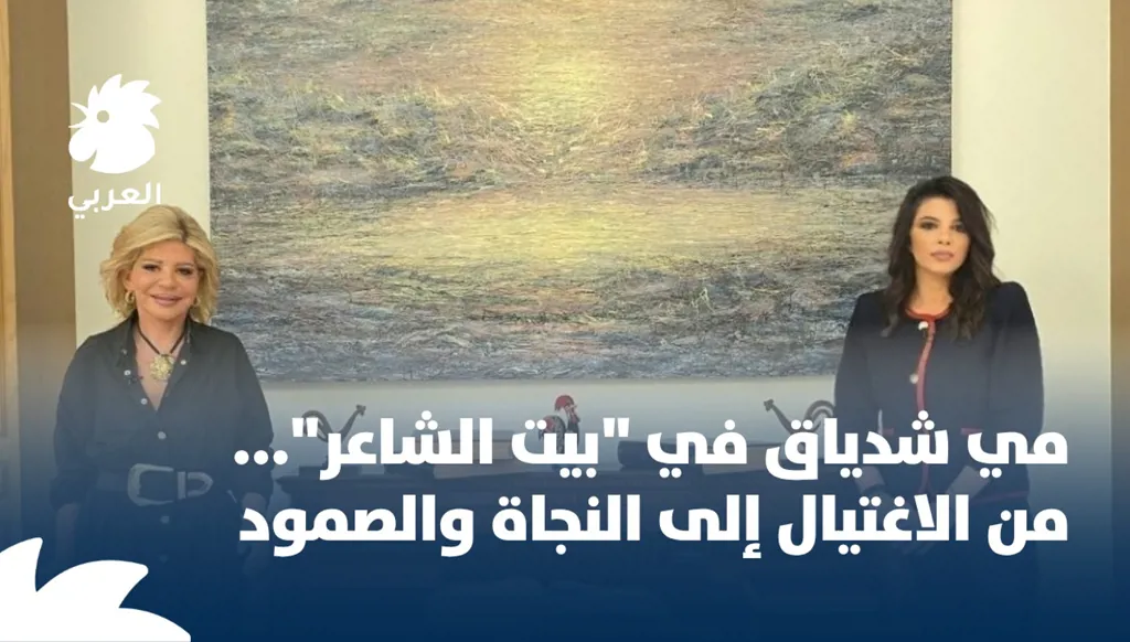 مي شدياق ضيفة ميشيل تويني في بيت الشاعر: تأييد للسلام مع إسرائيل... وعصا جبران تويني