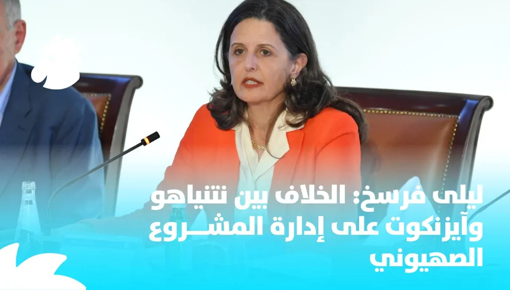 ليلى فرسخ: الخلاف بين نتنياهو وآيزنكوت على إدارة المشروع الصهيوني