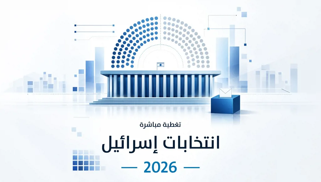 الانتخابات الإسرائيلية 2026: إقبال قياسي ومشاركة الأعلى منذ 45 عاماً | "النهار" في تغطية مباشرة