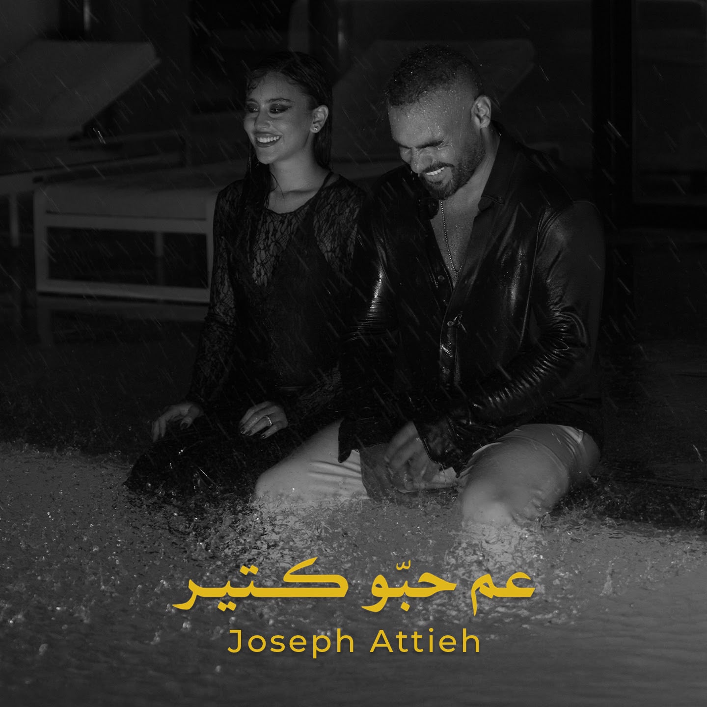 جوزيف عطية يُطلق "عم حبّو كتير"... جرعة جديدة من الغزل والرومانسيّة!