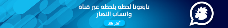 إضغط على الصورة لمتابعتنا لحظة بلحظة عبر واتساب تشانيل النهار