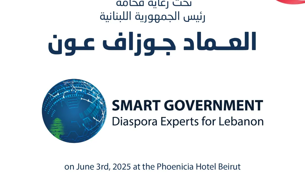 "خبرات الاغتراب في خدمة الدولة الذكيّة"… مؤتمر يجمع نخبة لبنان لبناء مستقبل رقمي