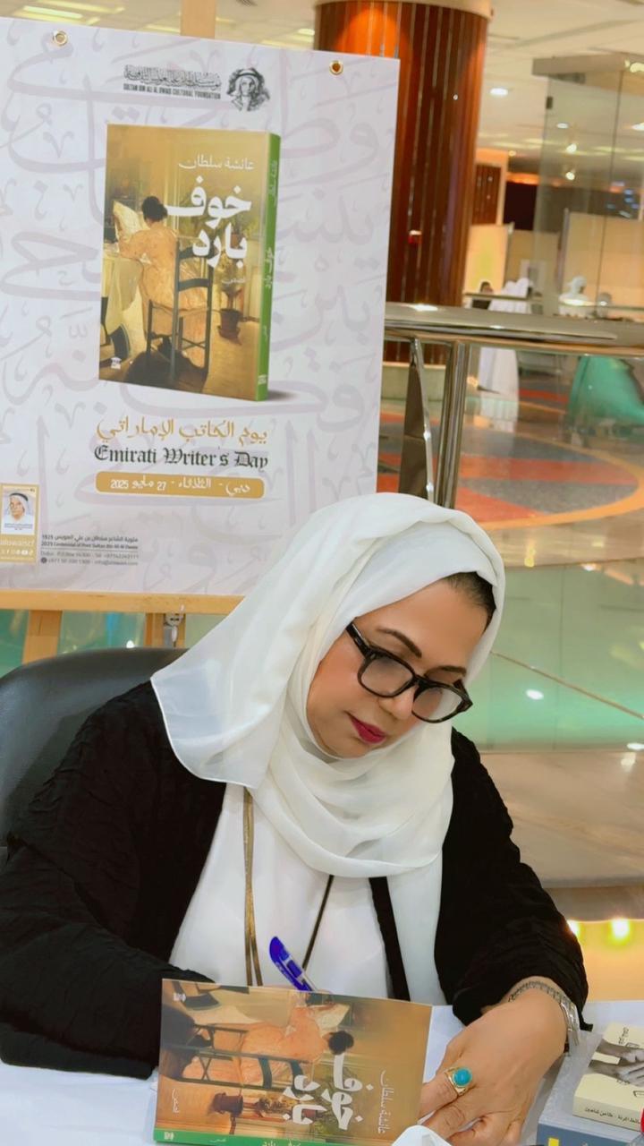 مشاركة عائشة سلطان في يوم الكاتب الإماراتي.
