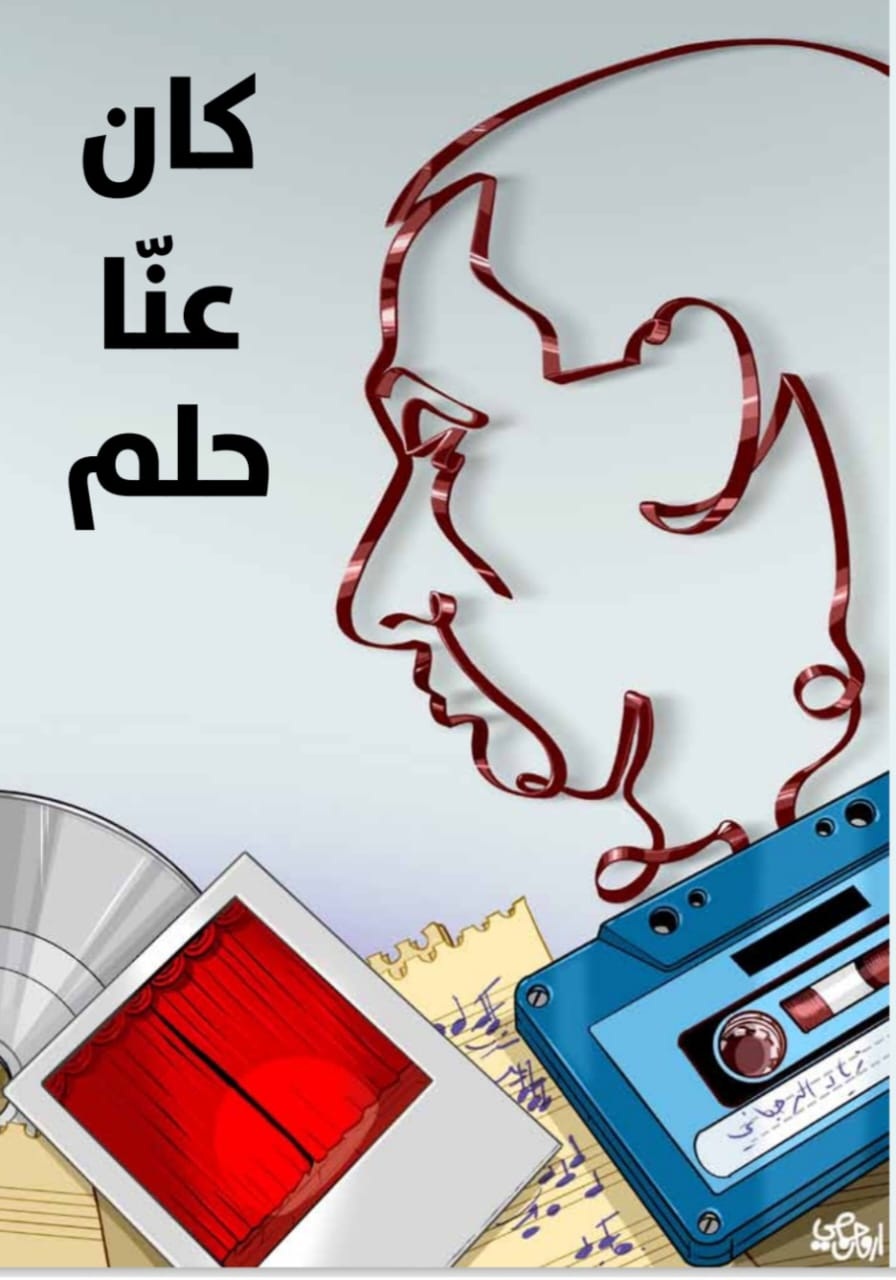 كان عنا حلم (آرمان حمصي)