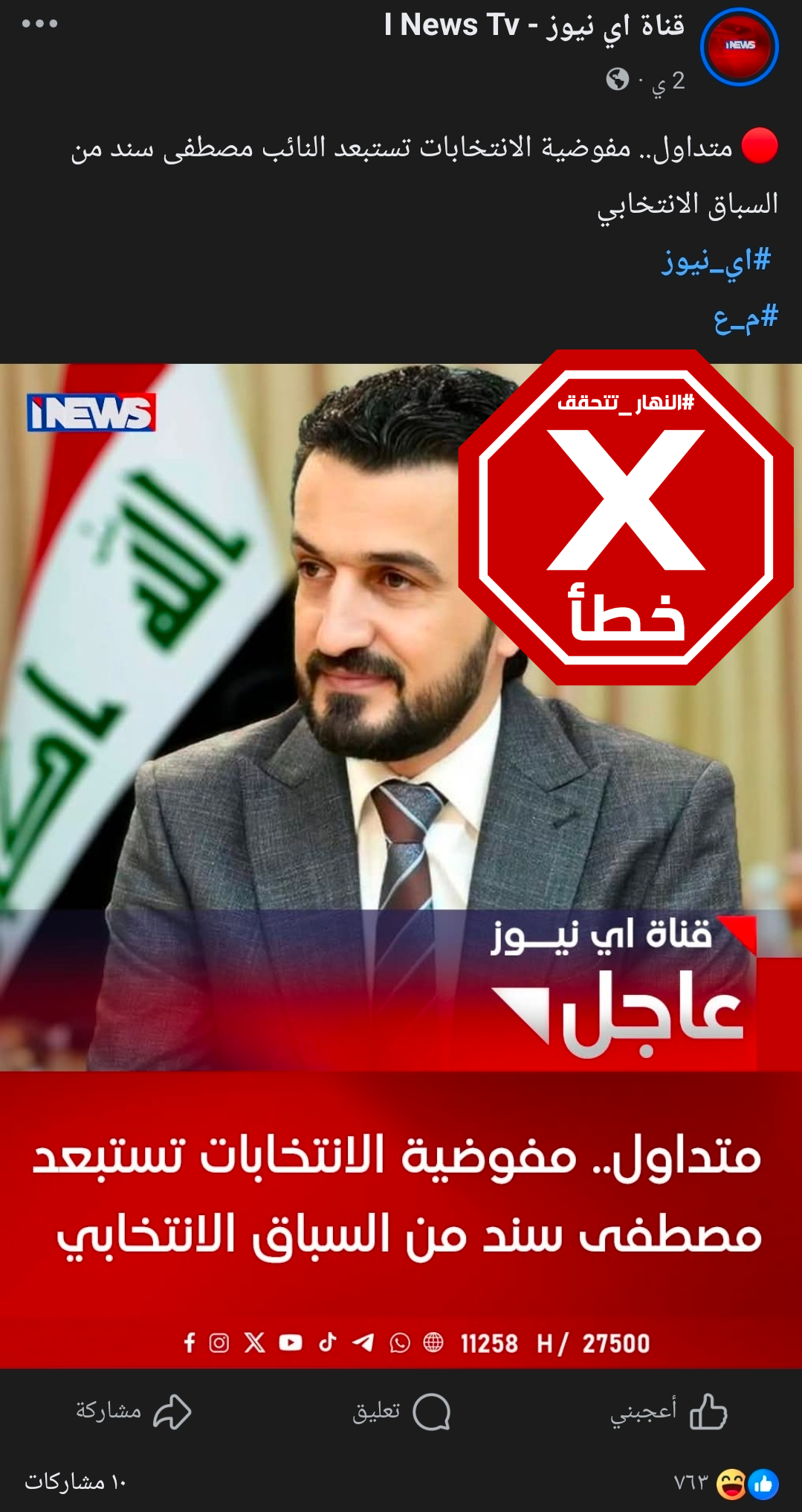 الخبر الخاطئ المتناقل (فايسبوك)