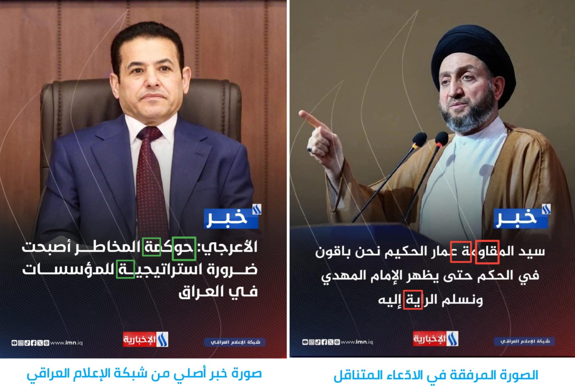 توضيح الفوارق بين صورة لخبر أصلي وصورة الخبر المتناقل