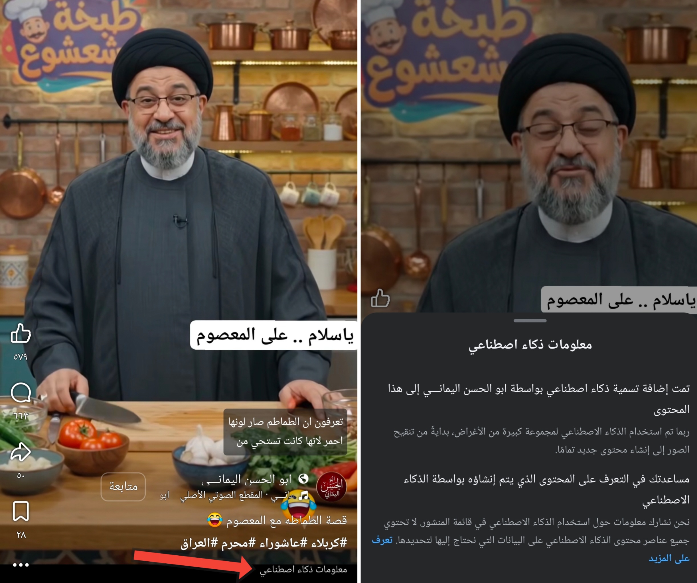 لقطتا شاشة تظهران إشارة الذكاء الاصطناعي (فايسبوك)