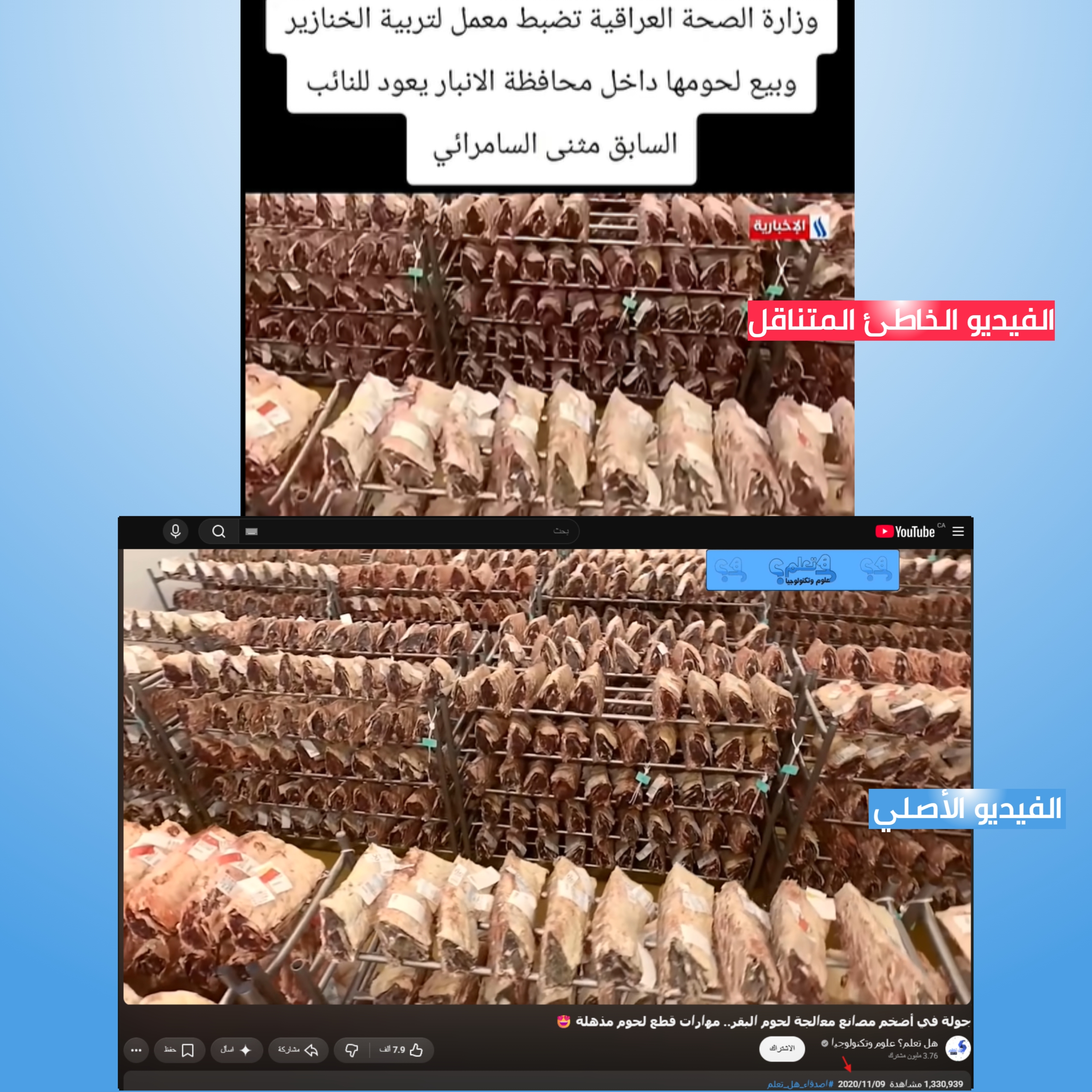 لقطات شاشة توضيحية تبيّن السياق الحقيقي للمشاهد