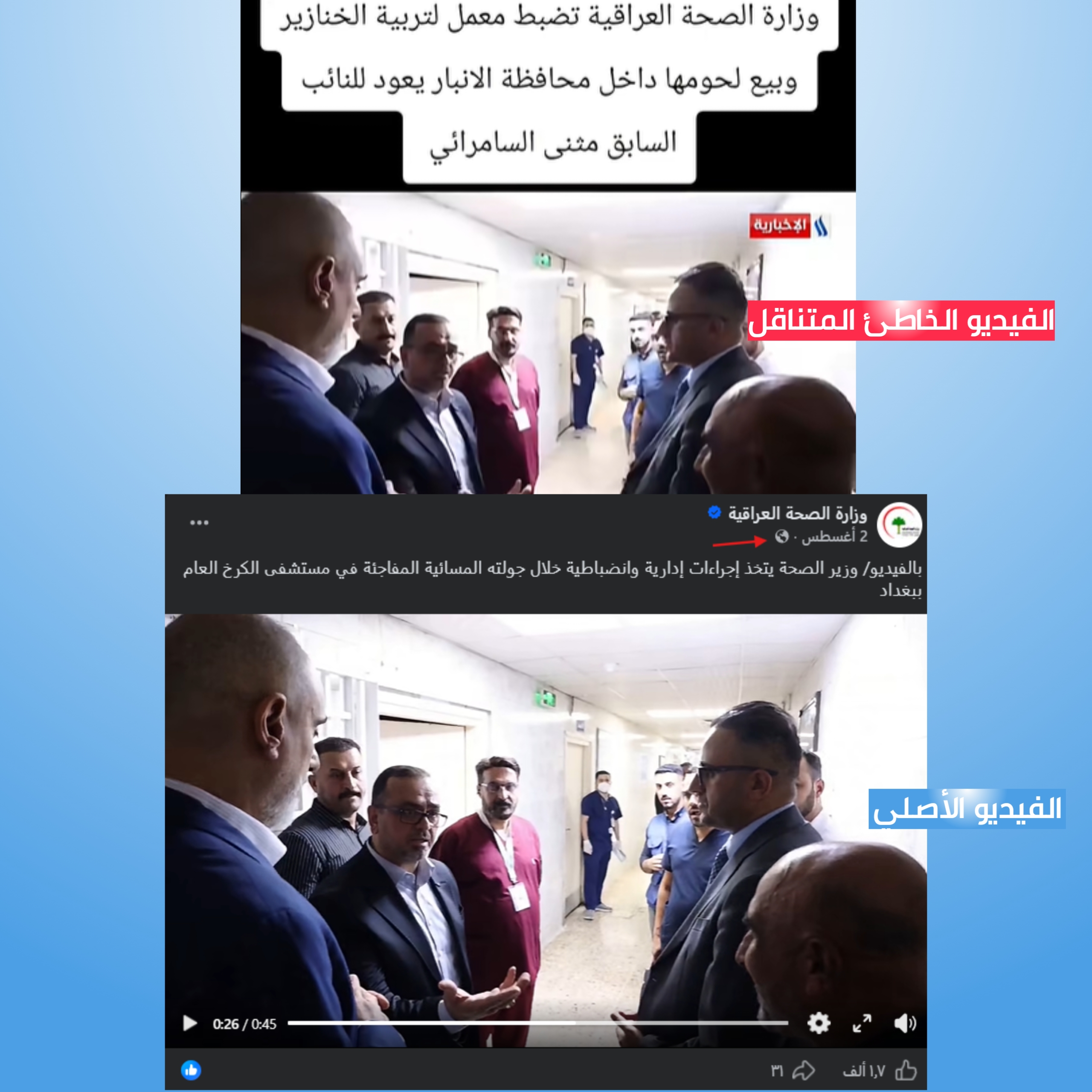 لقطات شاشة توضيحية تبيّن السياق الحقيقي للمشاهد