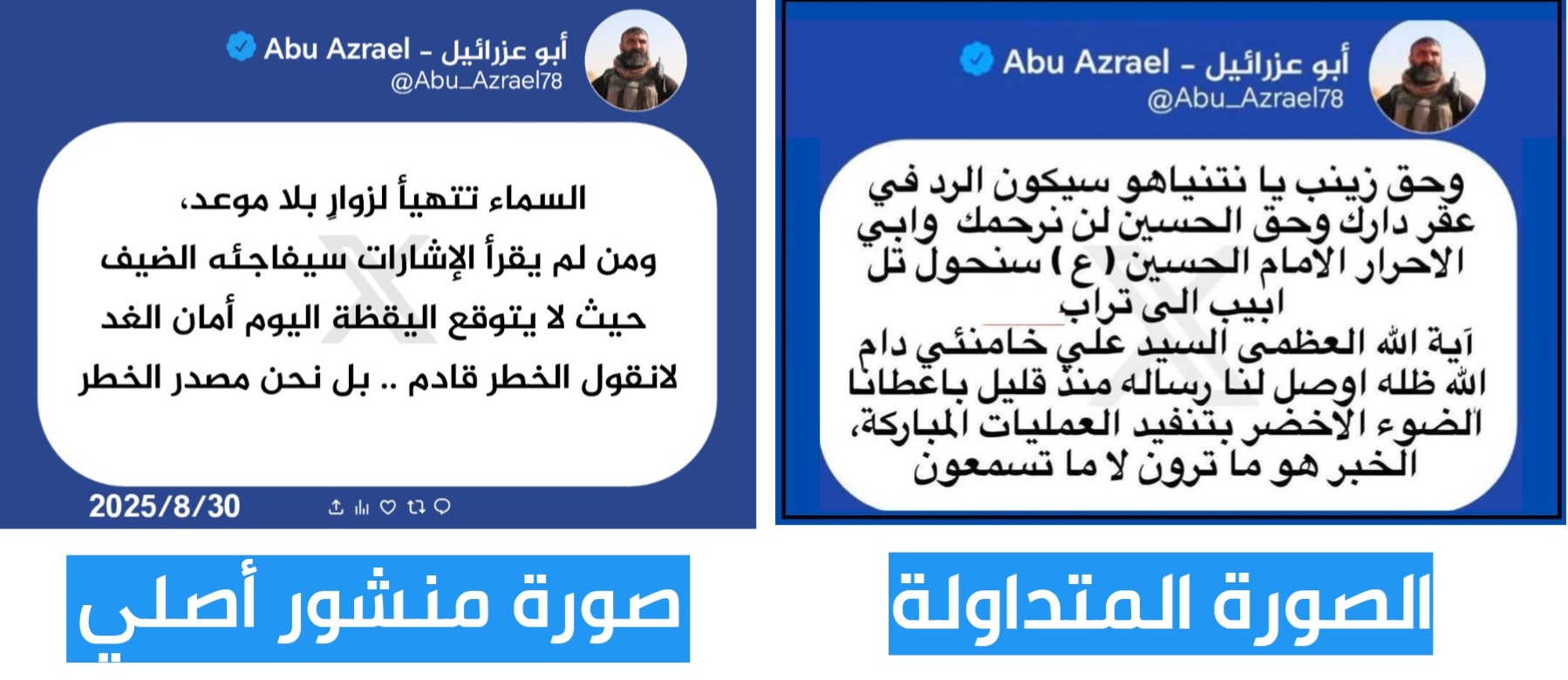 الفرق بين المنشور المتداول ومنشور أصلي لأبو عزرائيل