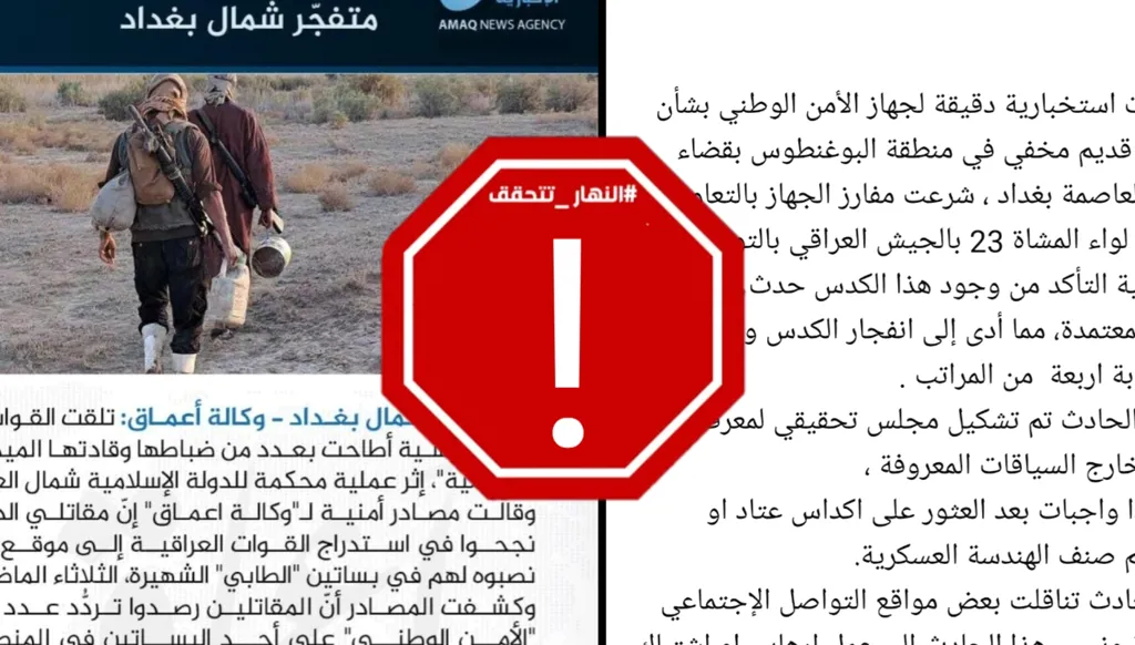 "العراق ينفي وداعش يؤكد".. تضارب التصريحات حول تفجير الطارمية! FactCheck#