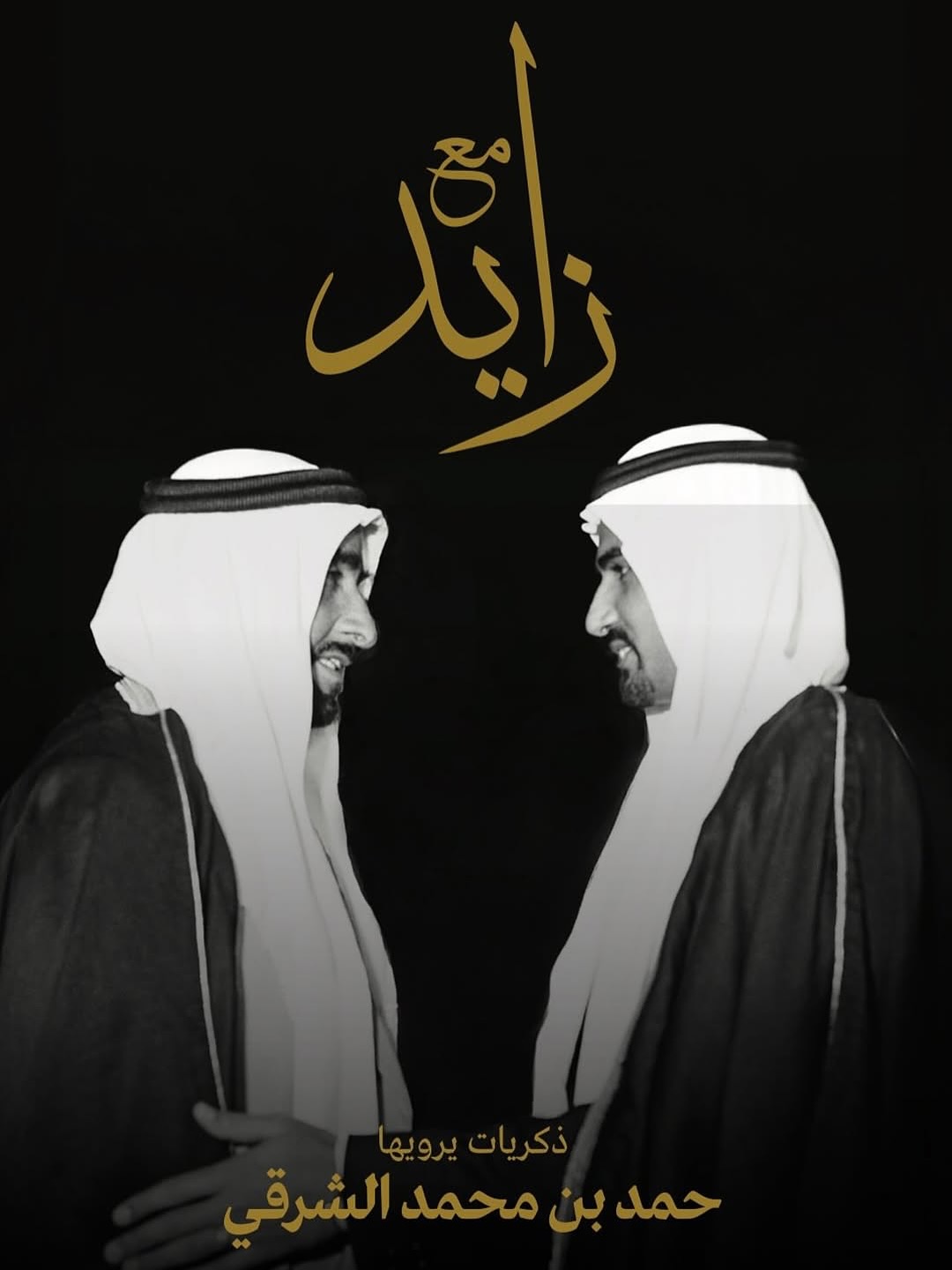 غلاف الكتاب. (المكتب الإعلامي لحكومة الفجيرة)