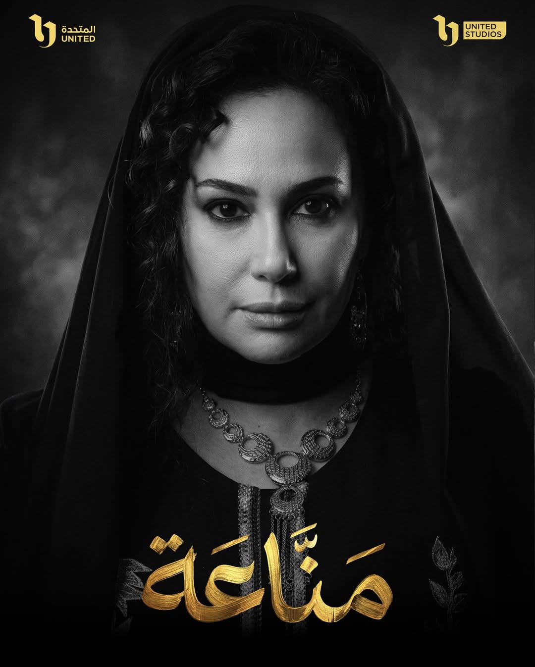 بوستر المسلسل الرمضاني منّاعة من بطولة هند صبري (إنستغرام).