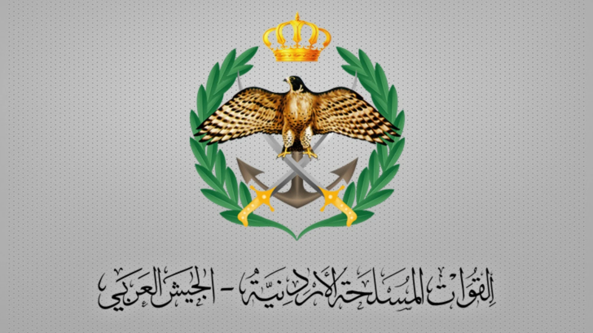 القيادة العامة للقوات المسلحة الأردنية - الجيش العربي