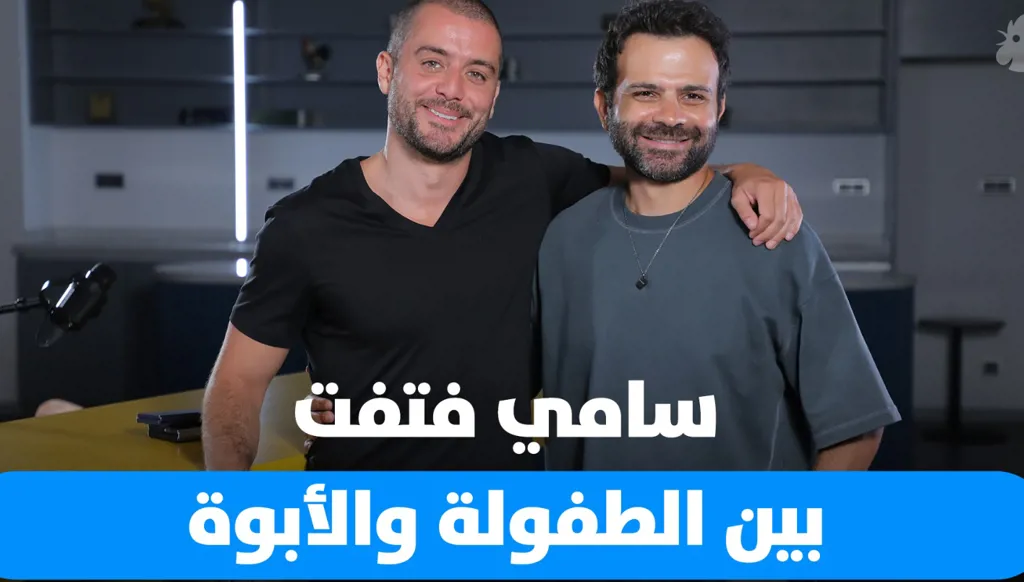 سامي فتفت يفتح قلبه ويتحدّث عن تجربته في الأبوّة، وعن علاقته بوالده وذكريات طفولته في Dad Unscripted