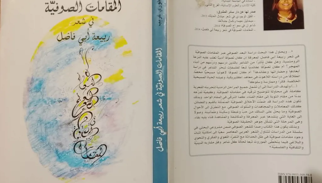 الذاتيّة العاشقة للألوهة في شعر ربيعة أبي فاضل