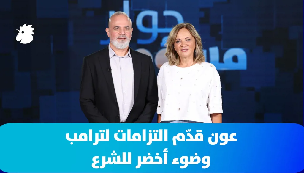 سابين عويس: المناطق التجريبية ستكون ناجحة والشرع سيدخل... وهذه الالتزامات التي قدّمها عون لترامب