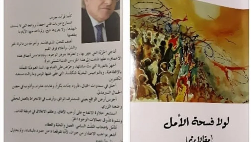 شهادة حيّة عن زرع الوجع الوطني في كتاب "لولا فسحة الأمل" لشربل حليم شربل
