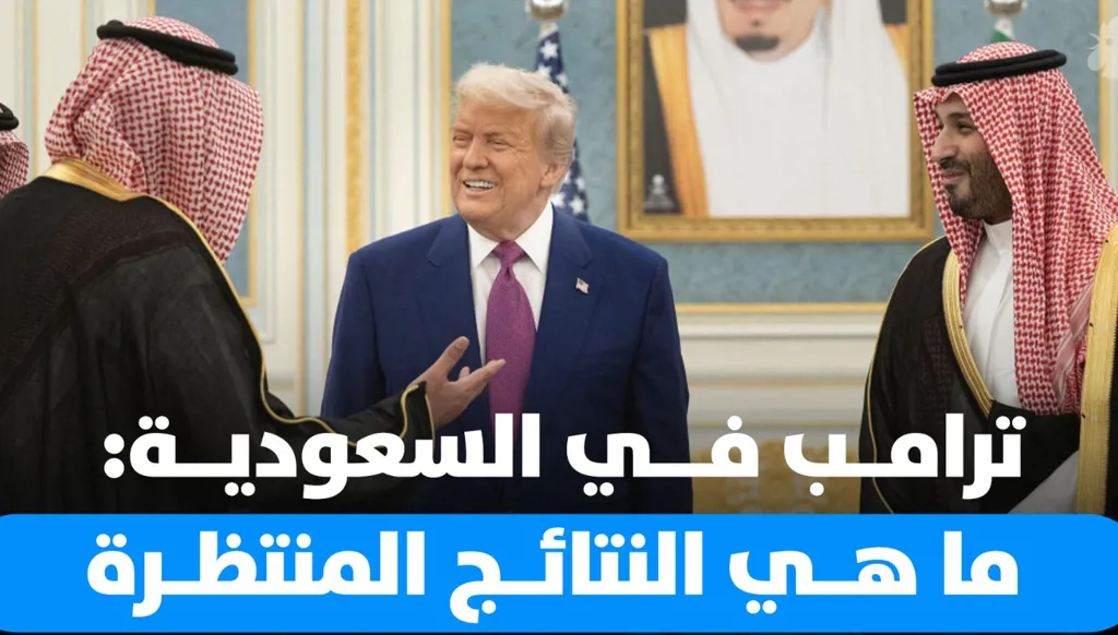 ترامب في السعودية: ما هي النتائج المنتظرة؟ وماذا عن التطبيع؟