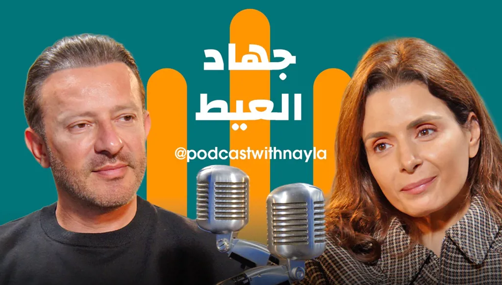 جهاد العيط في "بودكاست مع نايلة": ابدأ لتصبح عظيماً ولا تنتظر أن تكون عظيماً لتبدأ