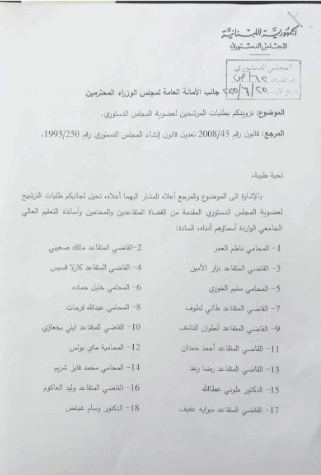 أسماء المرشحين (المجلس الدستوري).
