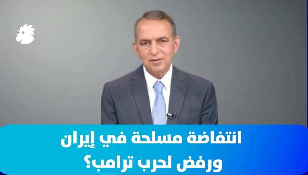 انتفاضة مسلحة في إيران... ورفض لحرب ترامب؟ (فيديو)